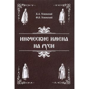 Иноческие имена на Руси Иноческие имена на Руси