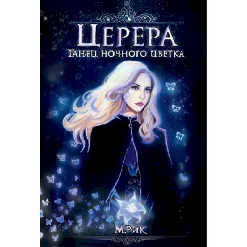 Церера. Танец ночного цветка Церера. Танец ночного цветка