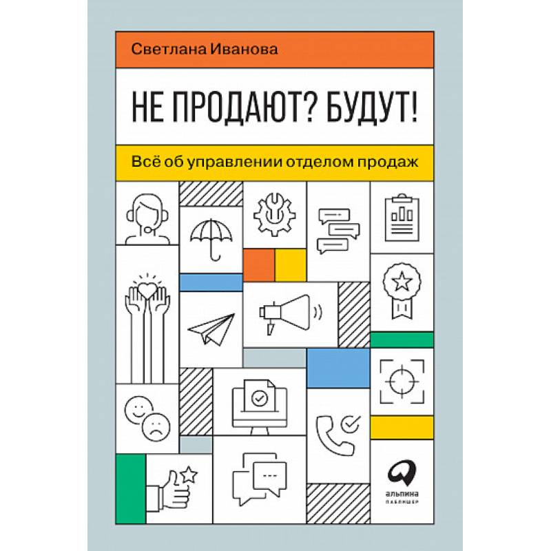 Не продают? Будут! Всё об управлении отделом продаж Не продают? Будут! Всё об управлении отделом продаж