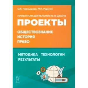 Обществознание, история, право. Проектная деятельность в школе. Методика, технология, результаты Обществознание, история, право. Проектная деятельность в школе. Методика, технология, результаты