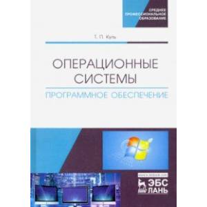 Операционные системы. Программное обеспечение. Учебник