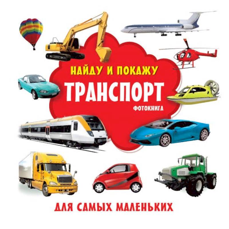 Транспорт. Фотокнига Транспорт. Фотокнига