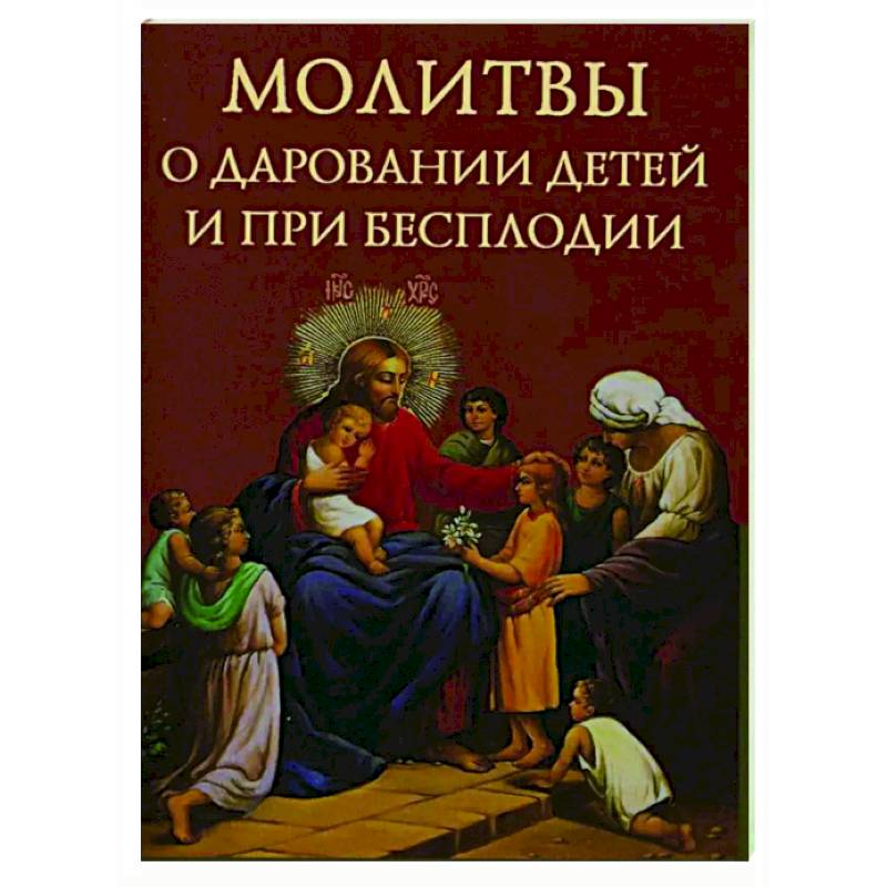 Молитвы о даровании детей и при бесплодии Молитвы о даровании детей и при бесплодии