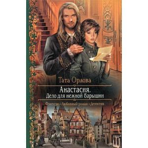 Анастасия. Дело для нежной барышни. Анастасия. Дело для нежной барышни.