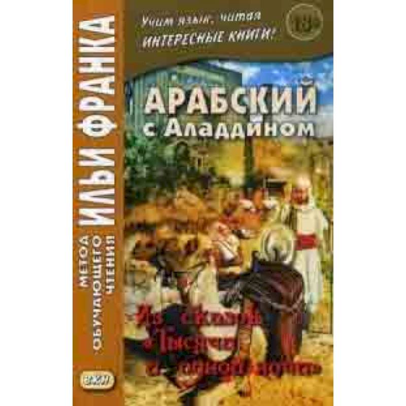 Арабский с Аладдином. Из сказок 'Тысячи и одной ночи'. Учебное пособие. В 2-х частях. Часть 1 Арабский с Аладдином. Из сказок 'Тысячи и одной ночи'. Учебное пособие. В 2-х частях. Часть 1