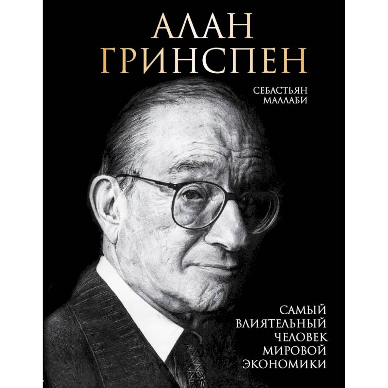 Алан Гринспен. Самый влиятельный человек мировой экономики Алан Гринспен. Самый влиятельный человек мировой экономики