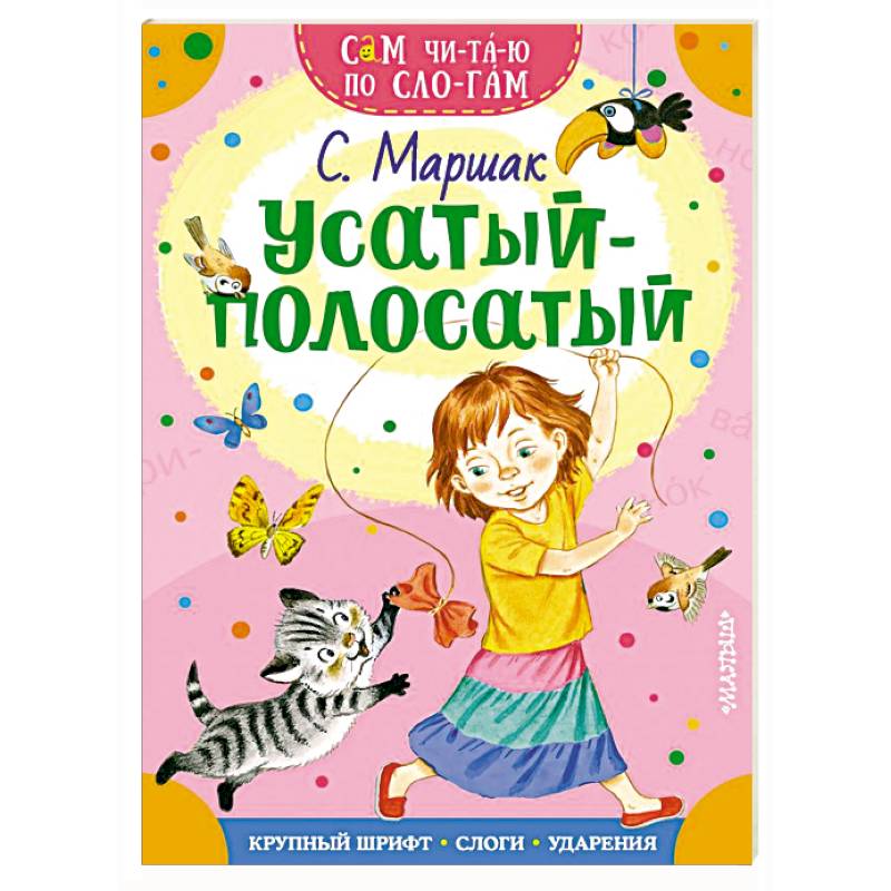 Усатый-полосатый Усатый-полосатый
