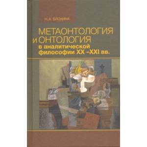 Метаонтология и онтология в аналитической философии ХХ–XXI веков Метаонтология и онтология в аналитической философии ХХ–XXI веков
