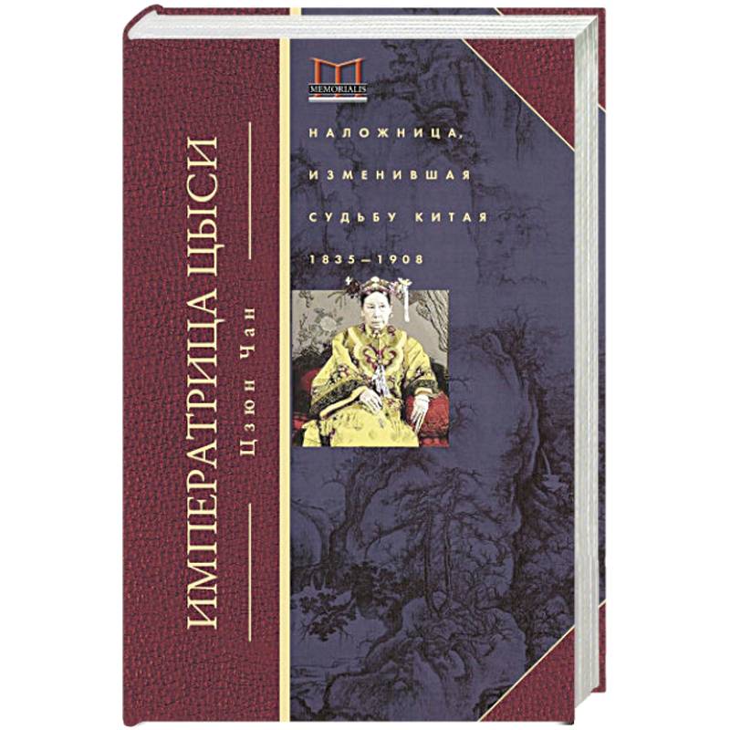 Императрица Цыси. Наложница, изменившая судьбу Китая. 1835-1908