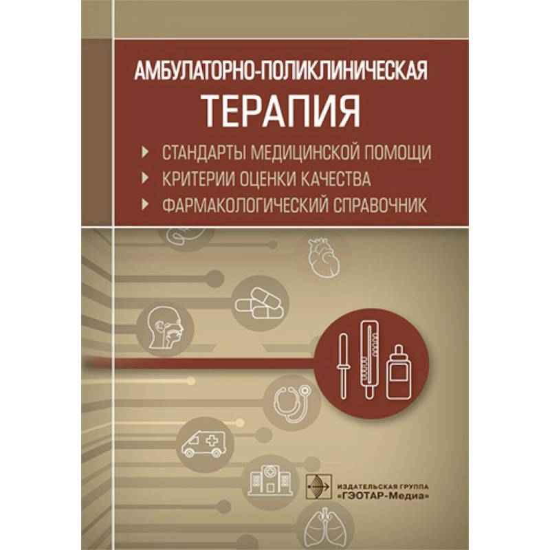 Амбулаторно-поликлиническая терапия. Фармакологический справочник