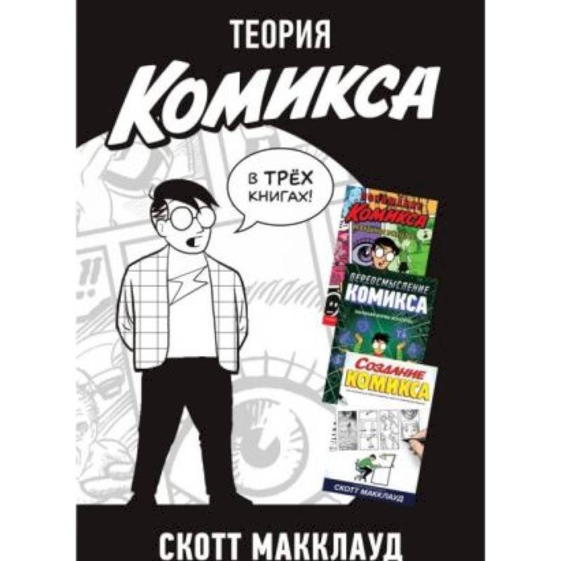 Теория комикса (комплект из 3-х книг) Теория комикса (комплект из 3-х книг)