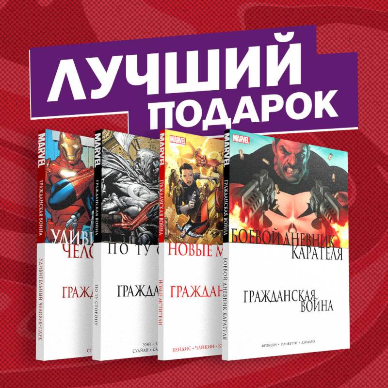 Комплект комиксов 'Гражданская война в мире Marvel' Комплект комиксов 'Гражданская война в мире Marvel'