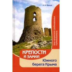 Крепости и замки Южного берега Крыма. Мир крымского средневековья. Путеводитель Крепости и замки Южного берега Крыма. Мир крымского средневековья. Путеводитель