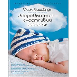 Здоровый сон - счастливый ребенок Здоровый сон - счастливый ребенок