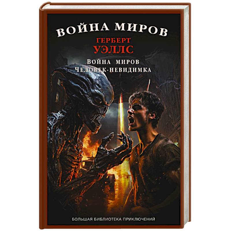 Война миров. Человек-невидимка Война миров. Человек-невидимка