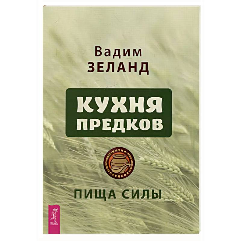 Кухня предков. Пища силы (6440) Кухня предков. Пища силы (6440)