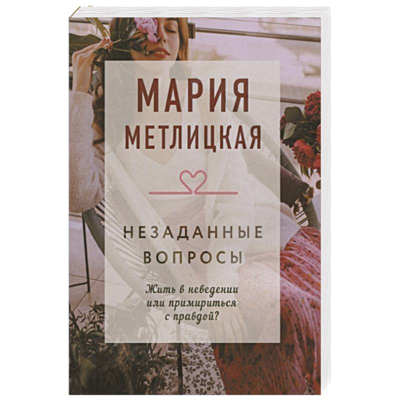 Незаданные вопросы Незаданные вопросы