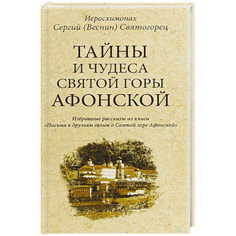 Тайны и чудеса Святой Горы Афонской Тайны и чудеса Святой Горы Афонской