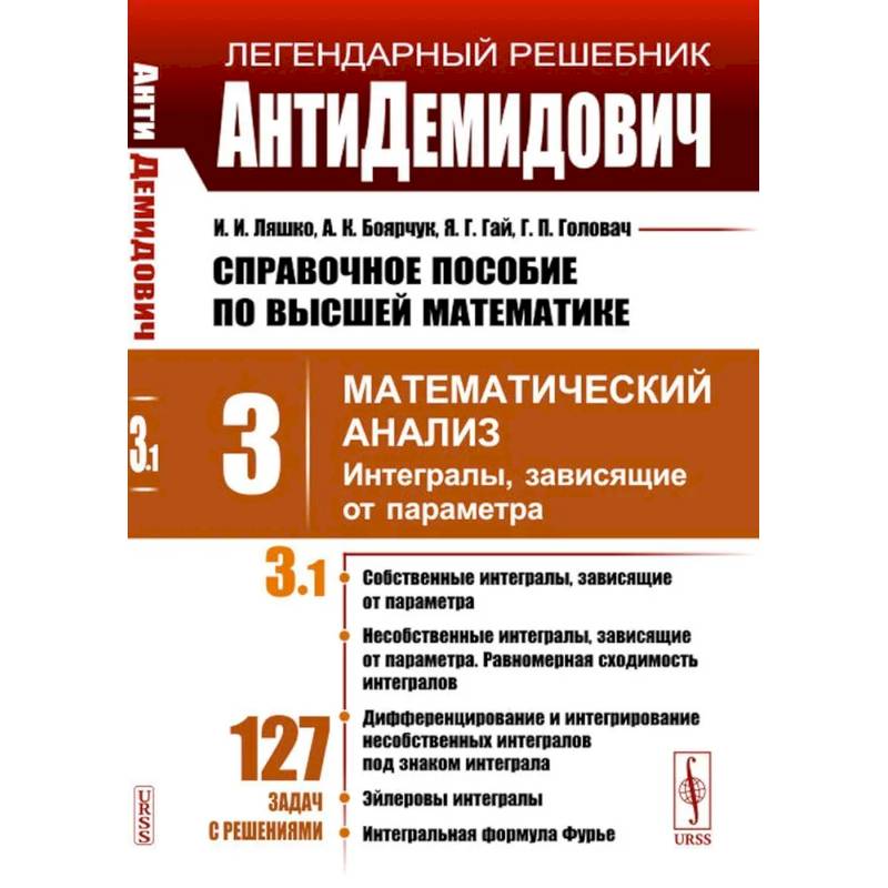 Справочное пособие по высшей математике. Том 3. Математический анализ. Часть 1. Интегралы, зависящие от параметра Справочное пособие по высшей математике. Том 3. Математический анализ. Часть 1. Интегралы, зависящие от параметра