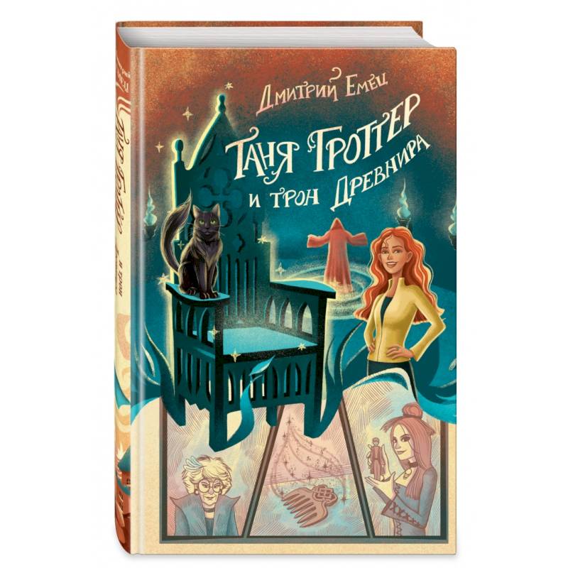 Таня Гроттер и трон Древнира Таня Гроттер и трон Древнира