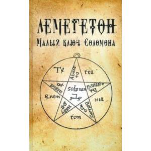 Лемегетон. Малый ключ Соломона Лемегетон. Малый ключ Соломона