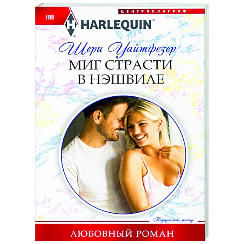 Миг страсти в Нэшвилле Миг страсти в Нэшвилле