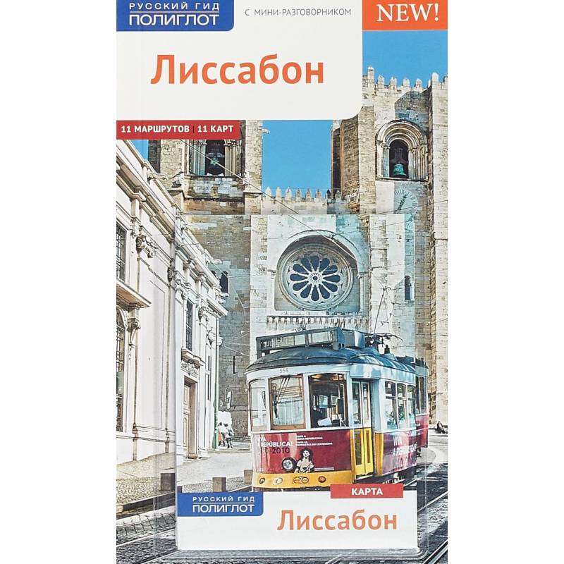 Лиссабон.Путеводитель с мини-разговорником Лиссабон.Путеводитель с мини-разговорником