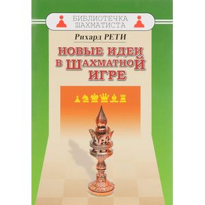 Новые идеи в шахматной игре Новые идеи в шахматной игре