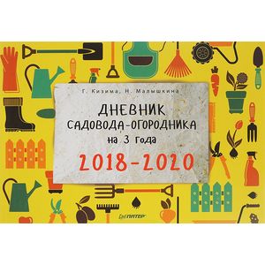 Дневник садовода-огородника на 3 года. 2018–2020 Дневник садовода-огородника на 3 года. 2018–2020