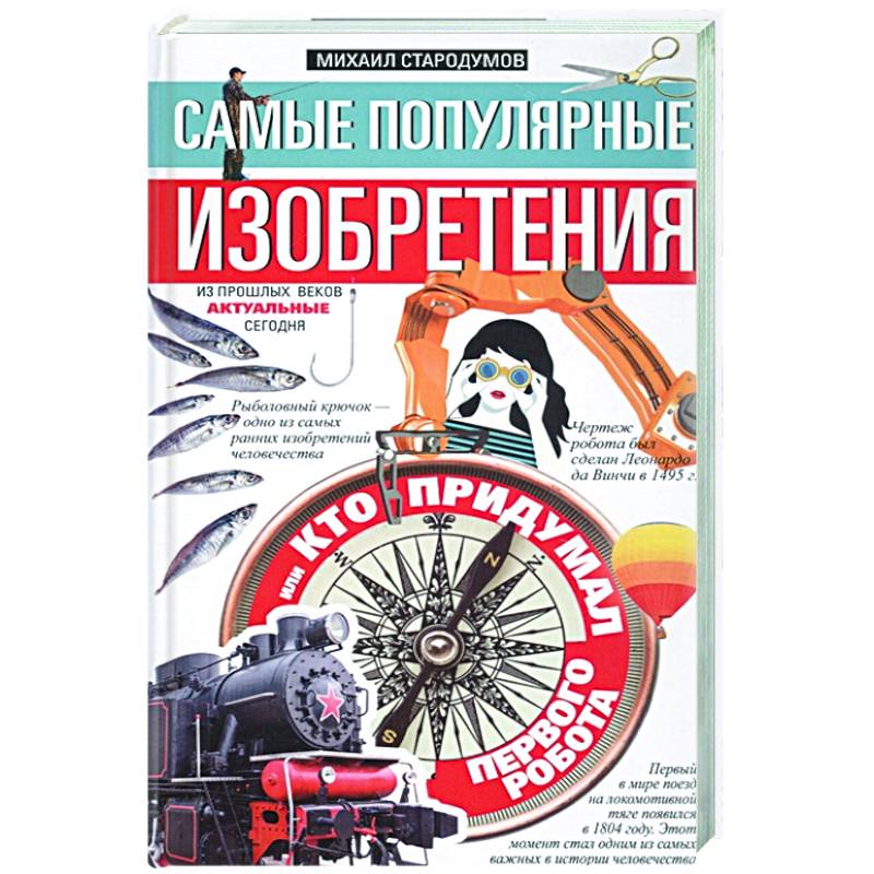 Самые популярные изобретения из прошлых веков, актуальные сегодня, или Кто придумал первого робота Самые популярные изобретения из прошлых веков, актуальные сегодня, или Кто придумал первого робота