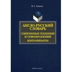 Англо-русский словарь. Современные тенденции в словообразовании. Контаминанты Англо-русский словарь. Современные тенденции в словообразовании. Контаминанты