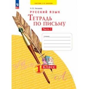 Тетрадь по письму. 1 класс. В 4-х частях. Часть 1. ФГОС Тетрадь по письму. 1 класс. В 4-х частях. Часть 1. ФГОС