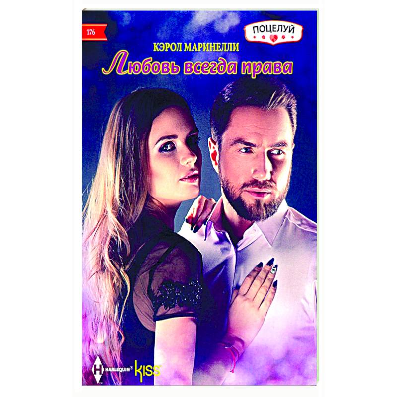 Любовь всегда права Любовь всегда права