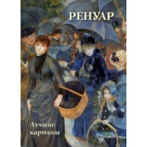 Ренуар. Лучшие картины Ренуар. Лучшие картины