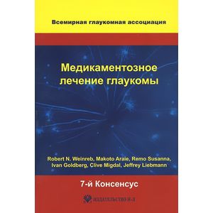 Медикаментозное лечение глаукомы. 7-й Консенсус Медикаментозное лечение глаукомы. 7-й Консенсус
