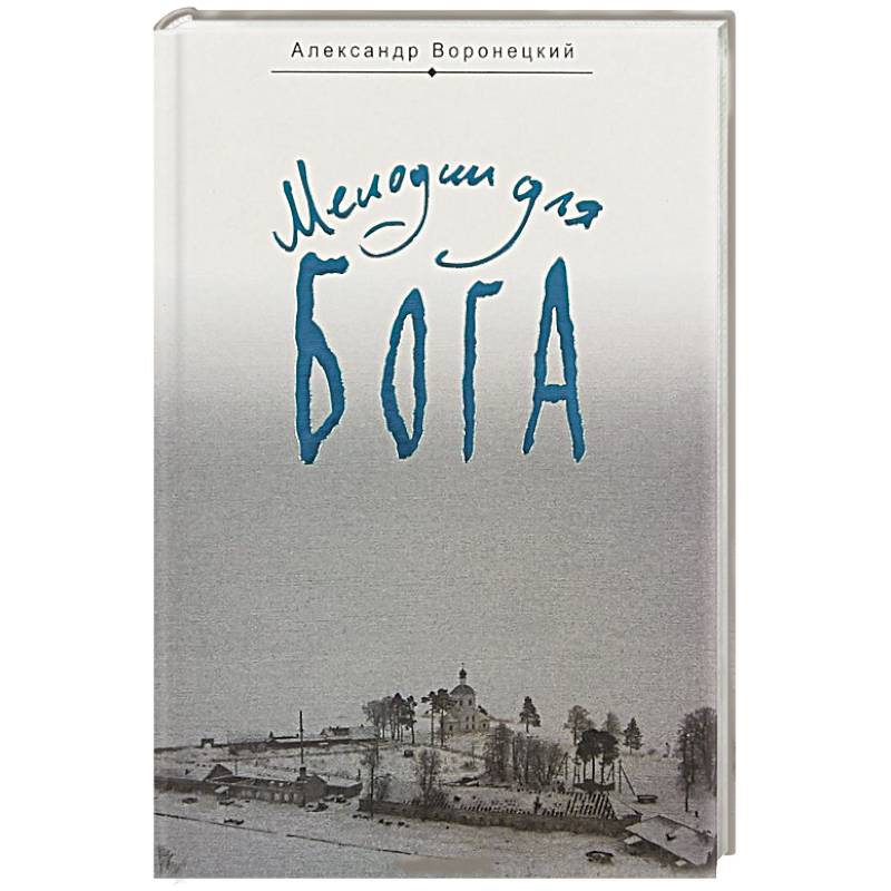 Мелодии для Бога. Записки мирянина Мелодии для Бога. Записки мирянина