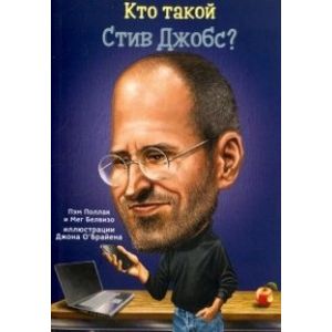 Кто такой Стив Джобс Кто такой Стив Джобс