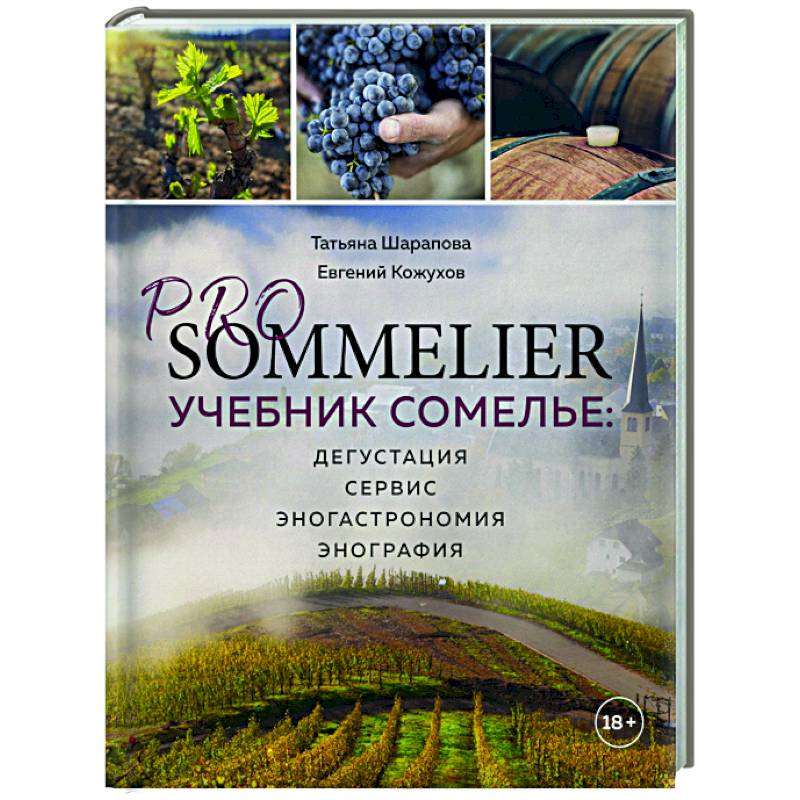 PRO SOMMELIER. Учебник сомелье: дегустация, сервис, эногастромия, энография PRO SOMMELIER. Учебник сомелье: дегустация, сервис, эногастромия, энография