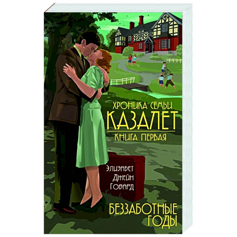 Хроника семьи Казалет. Книга первая. Беззаботные годы Хроника семьи Казалет. Книга первая. Беззаботные годы