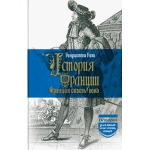 История Франции. Франция сквозь века История Франции. Франция сквозь века