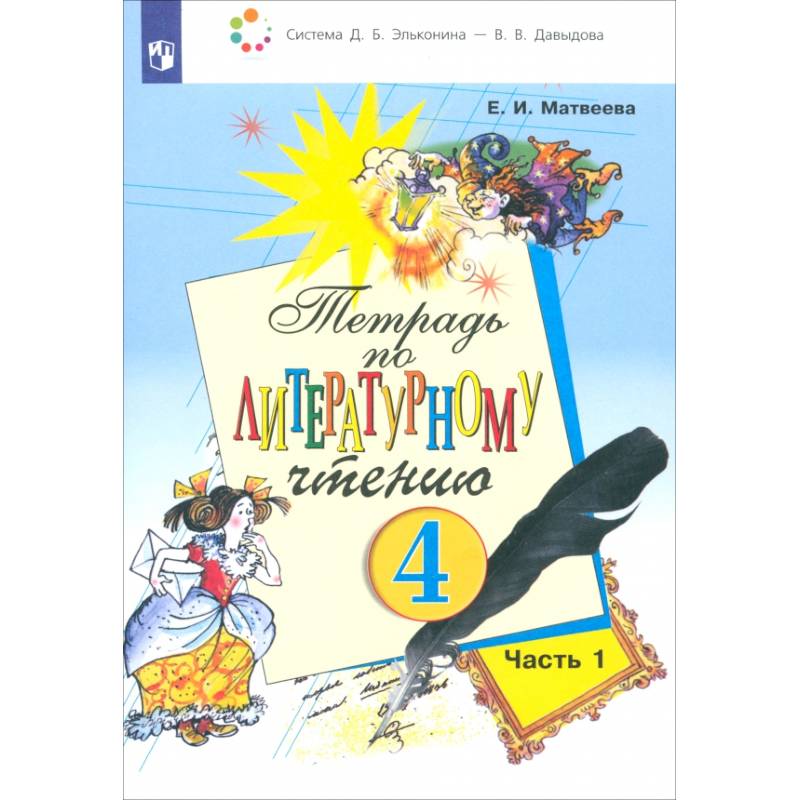 Литературное чтение. 4 класс. Тетрадь. В 2-х частях. Часть 1. ФГОС Литературное чтение. 4 класс. Тетрадь. В 2-х частях. Часть 1. ФГОС