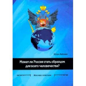 Может ли Россия стать образцом для всего человечества? Сборник статей