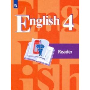 Английский язык. 4 класс. Книга для чтения Английский язык. 4 класс. Книга для чтения
