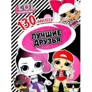 L.O.L. Лучшие друзья L.O.L. Лучшие друзья