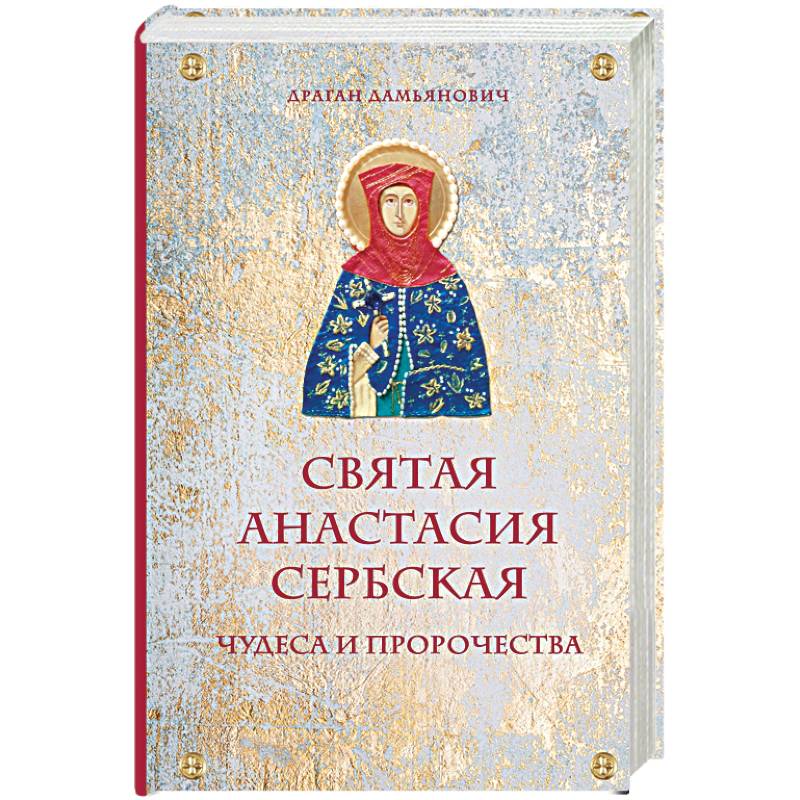 Святая Анастасия Сербская. Чудеса и пророчества Святая Анастасия Сербская. Чудеса и пророчества