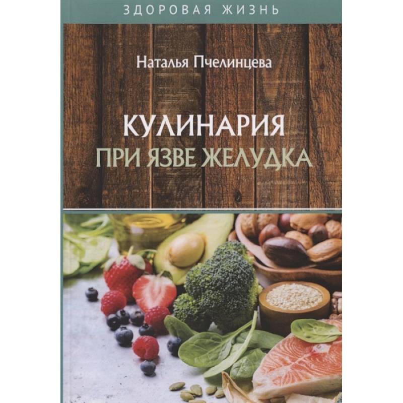Кулинария при язве желудка Кулинария при язве желудка