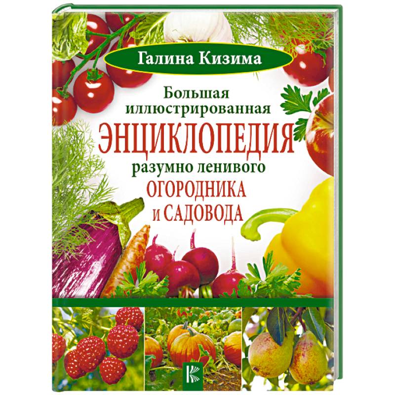 Большая иллюстрированная энциклопедия разумно ленивого огородника и садовода Большая иллюстрированная энциклопедия разумно ленивого огородника и садовода
