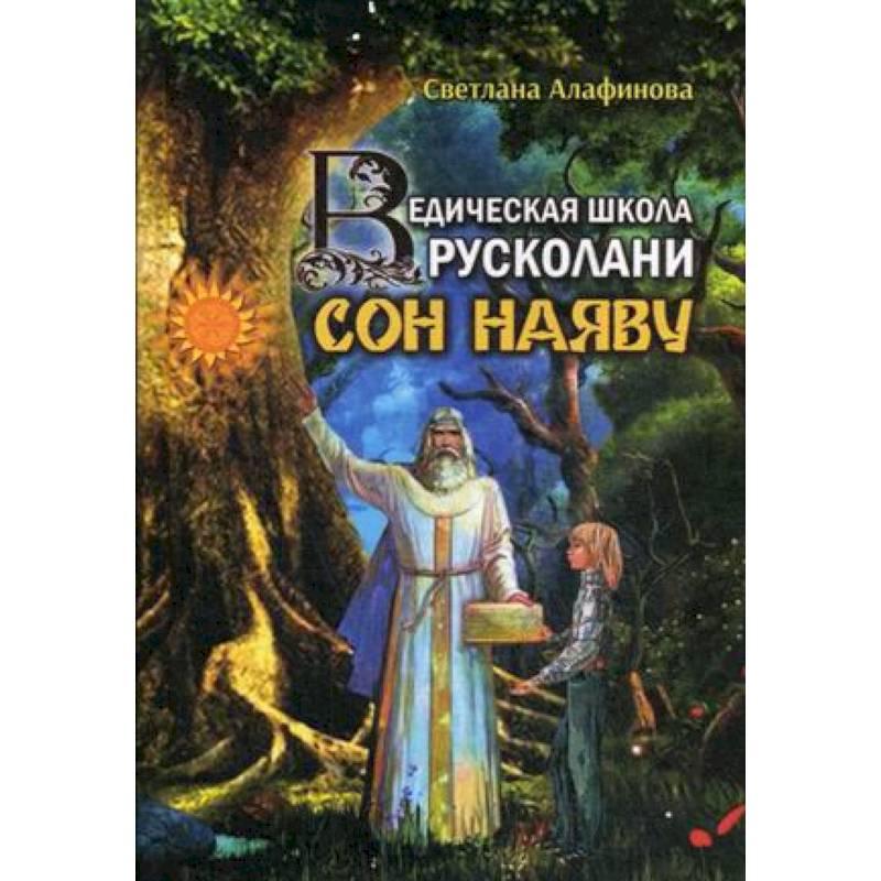 Ведическая школа Русколани. Сон наяву Ведическая школа Русколани. Сон наяву