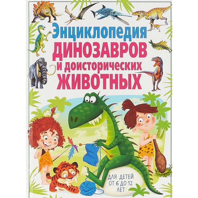 Энциклопедия динозавров и доисторических животных. Для детей от 6 до 12 лет(МЕЛОВКА) Энциклопедия динозавров и доисторических животных. Для детей от 6 до 12 лет(МЕЛОВКА)
