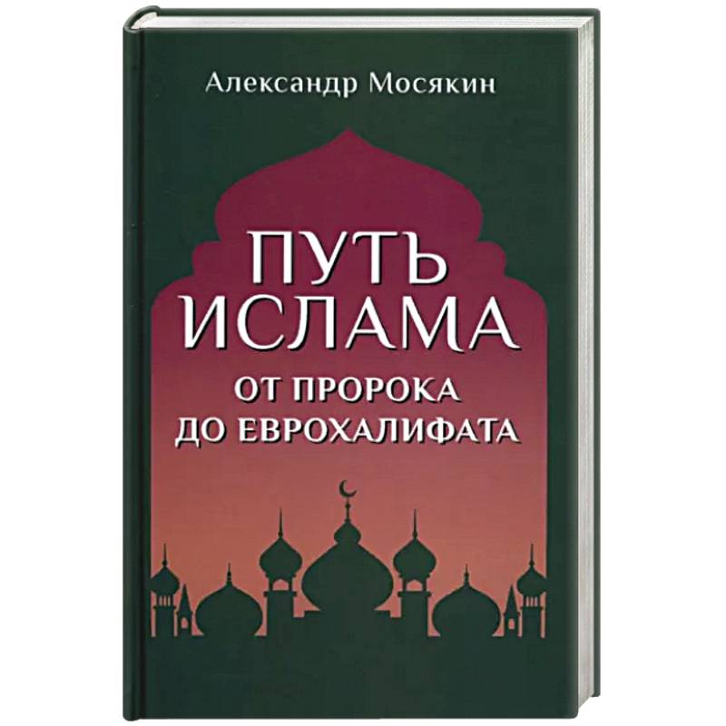 Путь ислама. От Пророка до Еврохалифата Путь ислама. От Пророка до Еврохалифата